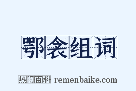 鄂衾组词是什么意思的图片